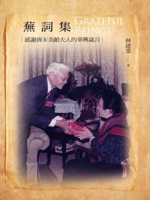 cover image of 蕪詞集——感謝蔣宋美齡夫人的華興歲月 Grateful beings
